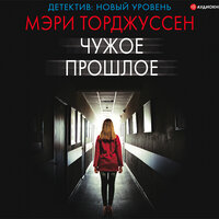 Обложка: Мэри Торджуссен. «Чужое прошлое»