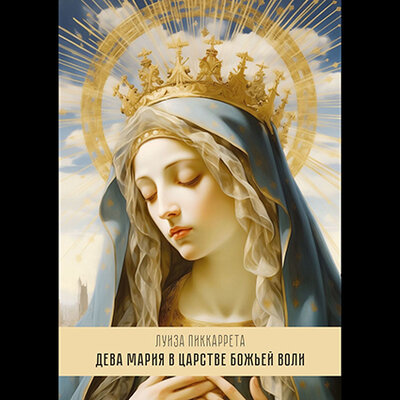 Обложка: Луиза Пиккаррета. «Дева Мария в Царстве Божьей Воли»