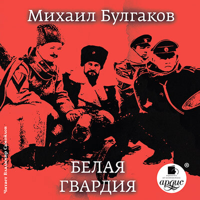 Обложка: Михаил Булгаков. «Белая гвардия.»