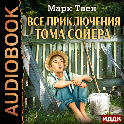 Обложка: Твен Марк. «Все приключения Тома Сойера»