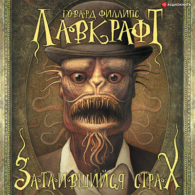 Обложка: Говард Филлипс Лавкрафт. «Затаившийся страх (сборник)»