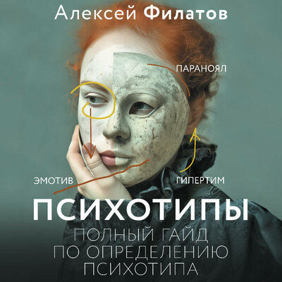 Обложка: Алексей Филатов. «Психотипы. Полный гайд по определению психотипа»