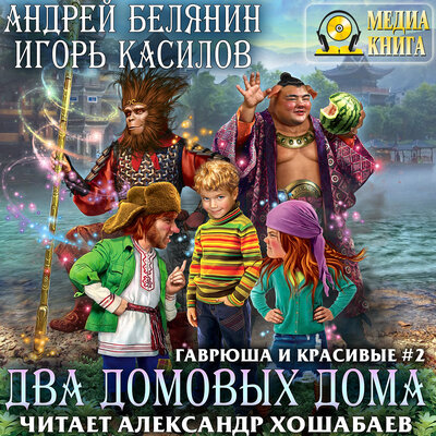 Обложка: Андрей Белянин, Игорь Касилов. «Два домовых дома. Серия "Гаврюша и красивые". Книга #2.»