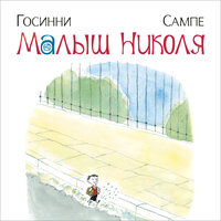 Обложка: Рене Госинни. «Малыш Николя»