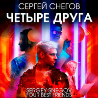 Обложка: Сергей Снегов. «Четыре друга»