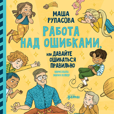 Обложка: Маша Рупасова. «Работа над ошибками, или давайте ошибаться правильно!»