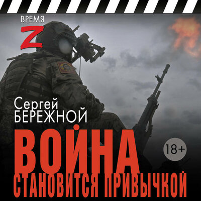 Обложка: Сергей Бережной. «Война становится привычкой»