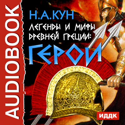 Обложка: Кун Николай Альбертович. «Легенды и мифы древней Греции: герои»