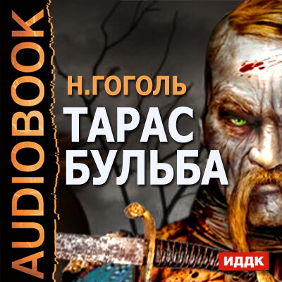 Обложка: Гоголь Николай Васильевич. «Тарас Бульба»