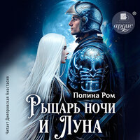 Обложка: Полина Ром. «Рыцарь ночи и Луна»