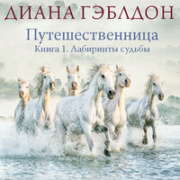 Обложка: Диана Гэблдон. «Путешественница. Книга 1. Лабиринты судьбы»