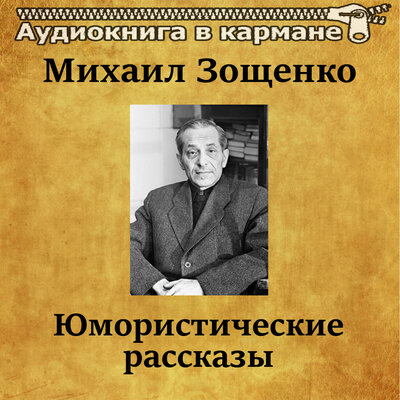Обложка: Михаил Зощенко - Юмористические рассказы