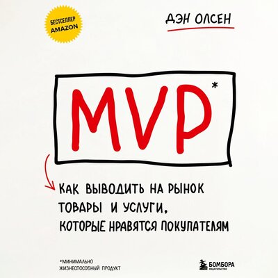 Обложка: Дэн Олсен. «MVP. Как выводить на рынок товары и услуги, которые нравятся покупателям»