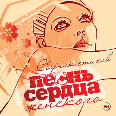 Обложка: Коллектив авторов. «Песнь сердца женского»