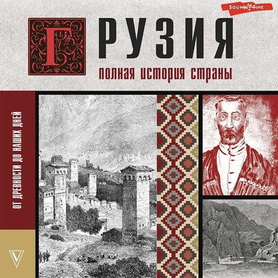 Обложка: Нико Сергешвили. «Грузия. Полная история страны»