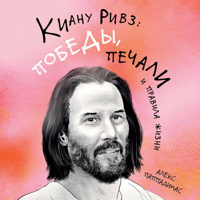 Обложка: Алекс Паппадимас. «Киану Ривз: победы, печали и правила жизни»