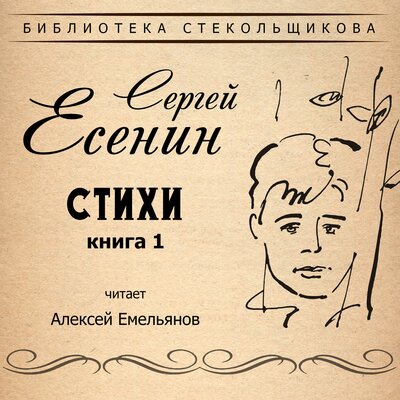 Обложка: Сергей Есенин. Стихи. Книга 1. Библиотека Стекольщикова