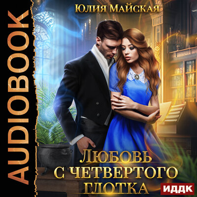 Обложка: Юлия Майская. «Любовь с четвертого глотка»
