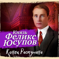 Обложка: Феликс Юсупов. «Конец Распутина»