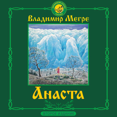 Обложка: Владимир Мегре. «Анаста. 2-е издание»