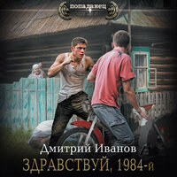 Обложка: Дмитрий Иванов. «Здравствуй, 1984-й»