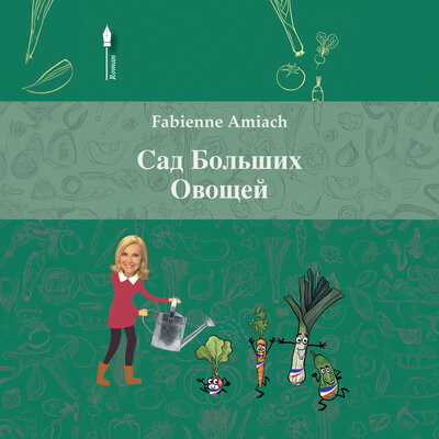 Обложка: Партер огромных овощей