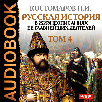 Обложка: Костомаров Николай Иванович. «Русская история в жизнеописаниях ее главнейших деятелей. Том 4»