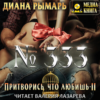 Обложка: Диана Рымарь. «№333, или Притворись, что любишь 2. Серия "Притворись, что любишь". Книга #2.»