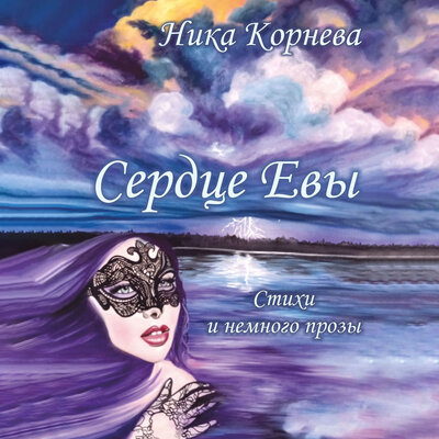 Обложка: Ника Корнева. «Сердце Евы»