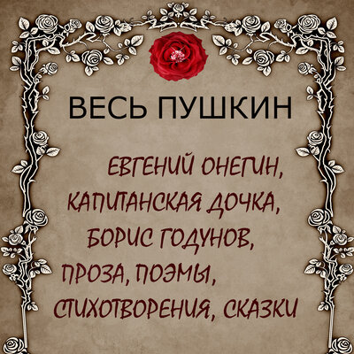 Обложка: А.С. Пушкин. «Весь Пушкин Евгений Онегин, Капитанская Дочка, Борис Годунов. Проза, Поэмы, Стихотворения, Сказки»