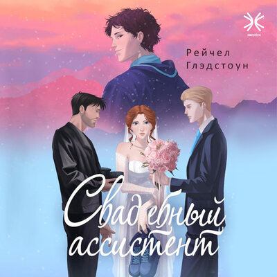 Обложка: Рейчел Глэдстоун. «Свадебный ассистент»