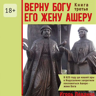 Обложка: Игорь Леванов. «Верну Богу его жену Ашеру. Книга третья»