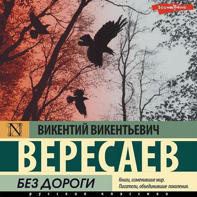 Обложка: Викентий Вересаев. «Без дороги»