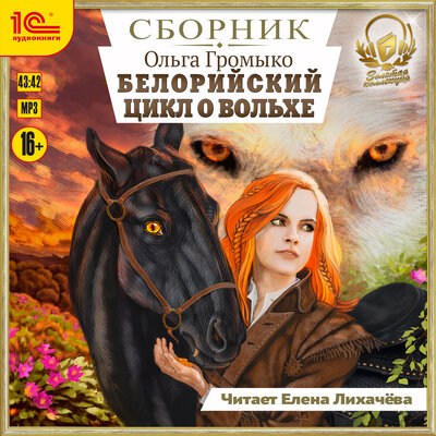 Обложка: Ольга Громыко. «Белорийский цикл о Вольхе»