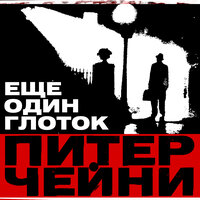 Обложка: Питер Чейни. «Еще один глоток»