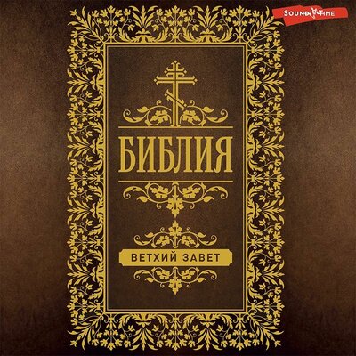 Обложка: Библия. Ветхий Завет (Пятикнижие)