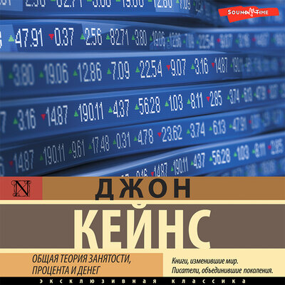 Обложка: Джон Кейнс. «Общая теория занятости, процента и денег»