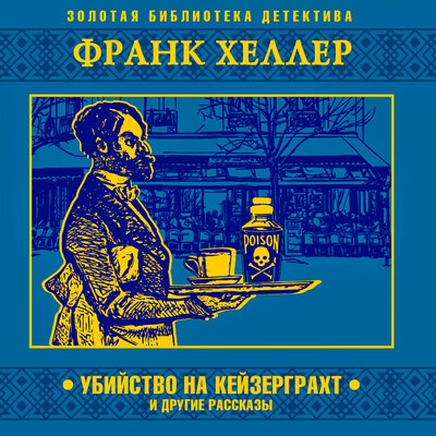 Обложка: Франк Хеллер. «Убийство на Кейзерграхт и другие рассказы»