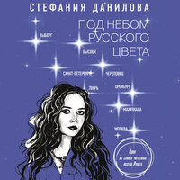 Обложка: Стефания Данилова. «Под небом русского цвета. Не игра в города»