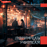 Обложка: Хироми Каваками. «Портфель учителя»