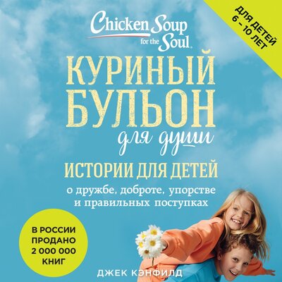 Обложка: Куриный бульон для души. Истории для детей