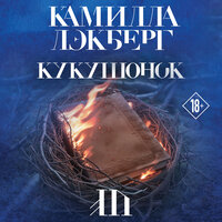 Обложка: Камилла Лэкберг. «Кукушонок»