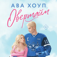 Обложка: Ава Хоуп. «Овертайм»