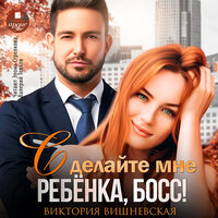 Обложка: Виктория Вишневская. «Сделайте мне ребёнка, босс!»