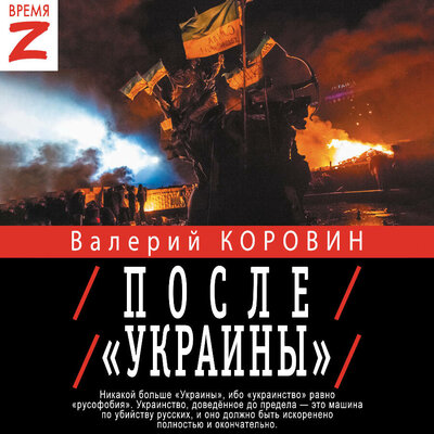 Обложка: Валерий Коровин. «После „Украины“»