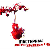 Обложка: Борис Пастернак. «Доктор Живаго»