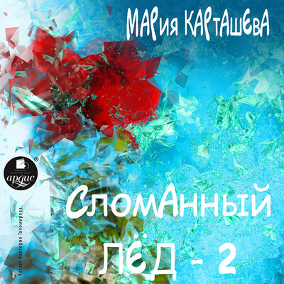 Обложка: Мария Карташева. «Сломанный лёд. Часть 2»