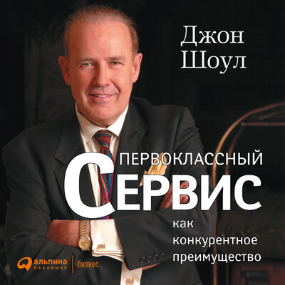 Обложка: Джон Шоул. «Первоклассный сервис как конкурентное преимущество»
