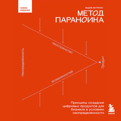 Обложка: Вадим Митякин. «Метод параноика. Принципы создания цифровых продуктов для бизнеса в условиях неопределенности»