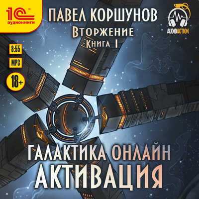Обложка: Павел Коршунов. «Галактика онлайн. Активация»
